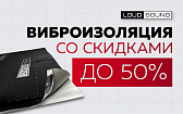 Виброизоляция LOUD SOUND со скидками до 50%