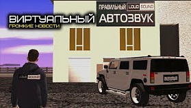 ВИРТУАЛЬНЫЙ АВТОЗВУК. ГРОМКИЕ НОВОСТИ #13