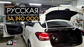 KIA CERATO С РУССКОЙ АУДИОСИСТЕМОЙ ЗА 140 ТЫСЯЧ. LOUD SOUND.