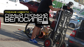 САМЫЙ ГРОМКИЙ ВЕЛОСИПЕД. ГРОМКИЕ НОВОСТИ #22