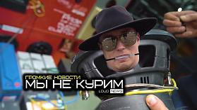 МЫ НЕ КУРИМ. ГРОМКИЕ НОВОСТИ #23