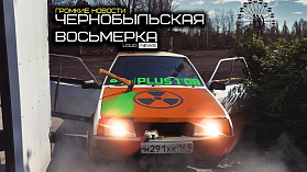 ЧЕРНОБЫЛЬСКАЯ ВОСЬМЕРКА. ГРОМКИЕ НОВОСТИ #21