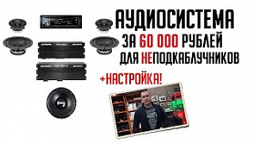 Аудиосистема за 60 000р