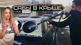 САБЫ В КРЫШЕ! ГРОМКИЕ НОВОСТИ #3