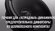 Автомобильная «эстрада»: важные детали