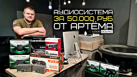 АУДИОСИСТЕМА ЗА 50.000 от Артема Лымаря. Что с Хаммером LOUD SOUND?