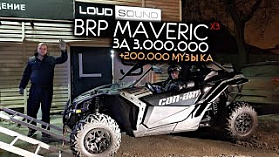 Аудиосистема LOUD SOUND в BRP MAVERICK X3