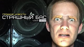 СТРАШНЫЙ БАС! ГРОМКИЕ НОВОСТИ #9