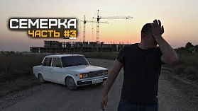 СЕМЕРКА LOUD SOUND #3 - Заруба топовых демокаров