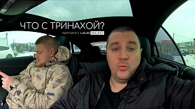 Что с Тринахой? Поездка с Тёмой на Алмаз. Опять скидки на Alphard?