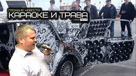 КАРАОКЕ И ТРАВА. ГРОМКИЕ НОВОСТИ #8