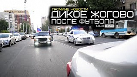 ДИКОЕ ЖОГОВО, ПОСЛЕ ФУТБОЛА. ГРОМКИЕ НОВОСТИ #17