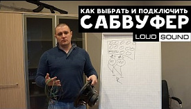 Как выбрать и подключить сабвуфер (ы)