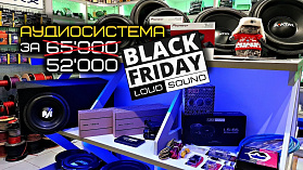 Аудиосистема за 50 тысяч. Черная Пятница в LOUD SOUND