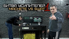 БИТВА УСИЛИТЕЛЕЙ. SWAT MDX-15D vs MACHETE MA-1500.1D