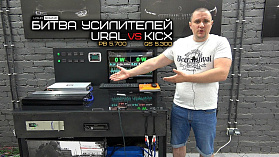 БИТВА УСИЛИТЕЛЕЙ 4. Ural vs Kicx. 5-канальники