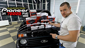 Аудиосистема Pioneer за 70000  в LADA NIVA LEGEND