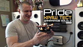 Pride Solo v2 - КРАШ ТЕСТ!