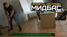 Автозвук. Секреты Настроек №4. Зачем нужен мидбас?