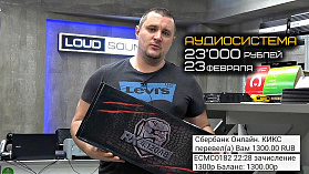 23000 руб на аудиосистему к 23 февраля
