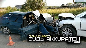 БУДЬ АККУРАТЕН. ГРОМКИЕ НОВОСТИ #20