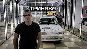 Тринаха 2017