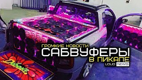 САБВУФЕРЫ В ПИКАПЕ. ГРОМКИЕ НОВОСТИ #16