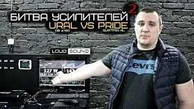 БИТВА УСИЛИТЕЛЕЙ 2. Pride Quattro XL vs Ural DB 4.150