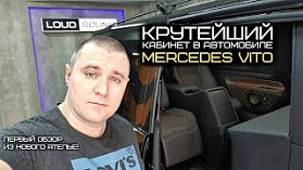 КРУТЕЙШИЙ КАБИНЕТ В MERCEDES VITO