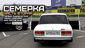 СЕМЕРКА LOUD SOUND #2 - Первая аудиосистема. Убиваем сабвуфер