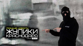 ЖУЛИКИ КРАСНОДАРА. ГРОМКИЕ НОВОСТИ #26
