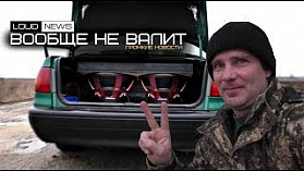 ВООБЩЕ НЕ ВАЛИТ! ГРОМКИЕ НОВОСТИ #2 