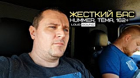 Интервью с Артёмом. ЖЕСТКОЕ ДЕМО 162+ в HUMMER LS APOCALYPSE