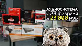 Аудиосистема за 23.000 руб. к 23 февраля