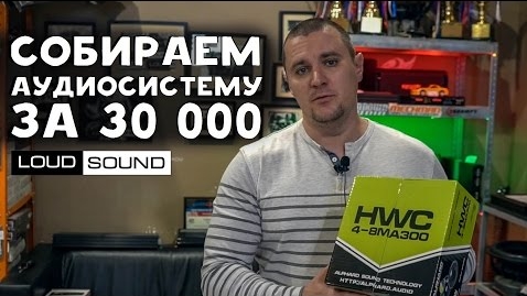 Собираем аудиосистему за 30 000 руб.jpg Собираем аудиосистему за 30 000 руб.jpg