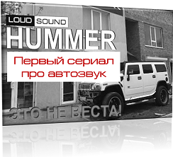 первый сериал об автозвуке.png первый сериал об автозвуке.png