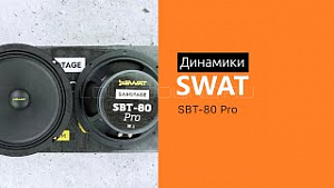 Swat Sabotage SBT-80 Pro 4Ом