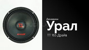 Урал Драйв ТТ 165 4Ом