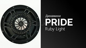 Pride Ruby Light 6,5" 4Ом