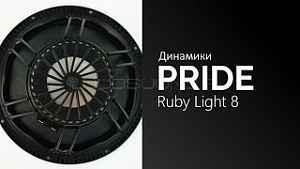 Pride Ruby Light 8'' 4Ом