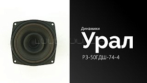 Урал РЗ-50ГДШ-74-4 4Ом