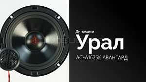 Урал АС-А1625К Авангард