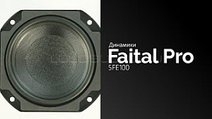 Faital Pro 5FE100 8Ом