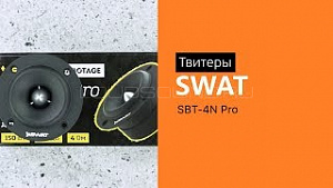 Swat Sabotage SBT-4N Pro 4Ом