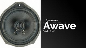 Awave AWH 650 ограниченное кол-во по этой цене
