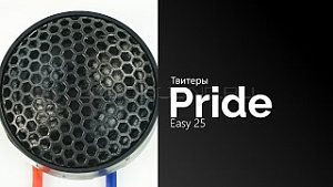 Pride Easy 25С (только твитеры)