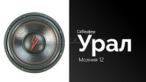 Урал Молния 12" D2