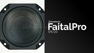 Faital Pro 5FE120 4Ом