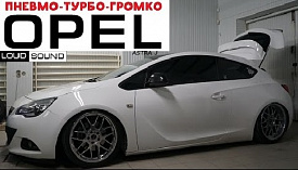 Пневмо-Турбо-Громко-Опель :) Opel Astra J