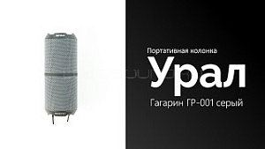 Урал Гагарин ГР-001 серый витринный образец